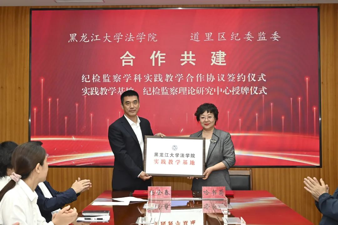 437bwin必赢国际官网与哈尔滨市道里区纪委监委举行纪检监察学科实...